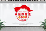 永远跟党走