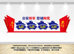 公安铁军忠诚向党