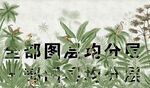 雨林分层 雨林油画 欧式雨林