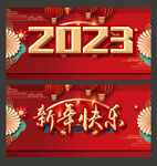 2023新年