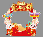 兔年拍照框  打卡