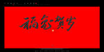 福兔贺岁
