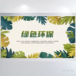 绿色水彩风绿色环保背景展板海报