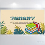 绿色水彩风学校教育教学展板海报