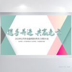 携手并进共赢兔年商务展板海报