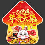 年货节地贴