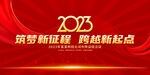 2023年会展板