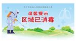 区域已消毒
