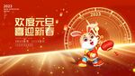 2023年兔年喜迎元旦