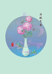 净瓶芙蓉