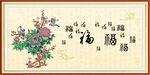 百福图 