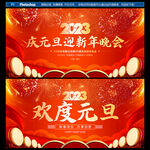 元旦晚会