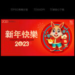 兔年新年海报