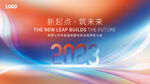 炫彩风2023年会企业新年背景