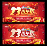 23周年