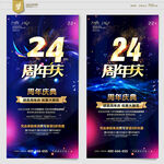 24周年庆