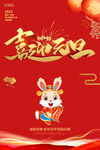 喜迎元旦海报