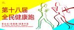 全民跑步