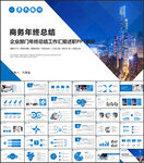 年终工作总结商务PPT