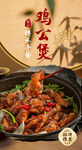 鸡公煲
