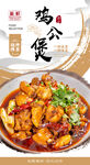 鸡公煲