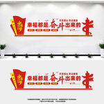幸福都是奋斗出来的