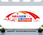 为群众办好事