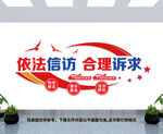 信访局文化墙