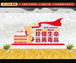 禁毒文化墙