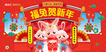 福兔贺新年