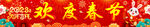 欢度春节