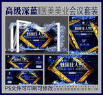 高级感深蓝医美会议主题套装物料