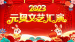 元旦文艺汇演