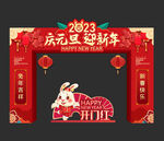 元旦拱门