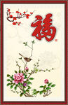 百福图