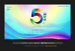 5周年庆