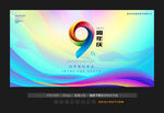 9周年庆