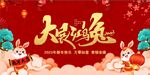 2023兔年大展鸿兔新年背景