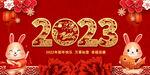 2023兔年跨年背景