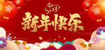 2023新年快乐喜庆背景