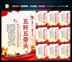 五好五带头