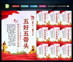 五好五带头