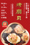 烤扇贝