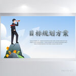 蓝色目标规划方案商务展板海报