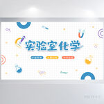 卡通手绘风实验室化学展板海报