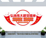 建党精神文化墙