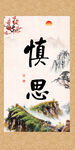 慎思