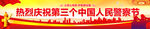 中国人民警察节横幅条幅