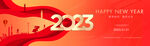 2023年会