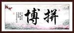 拼搏